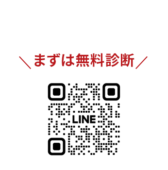 無料診断