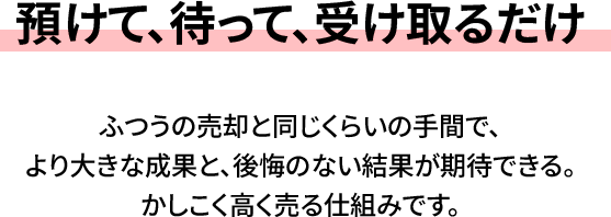 預けて待って受け取るだけ