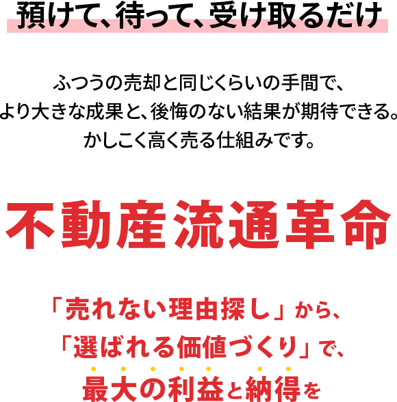 預けて待って受け取るだけ