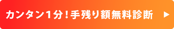 無料診断