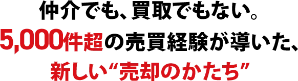 仲介でも買取でもない