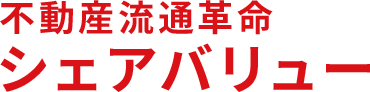 不動産流通革命シェアバリュー