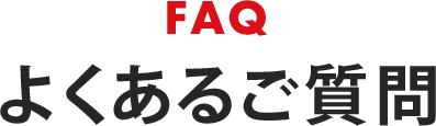 よくある質問